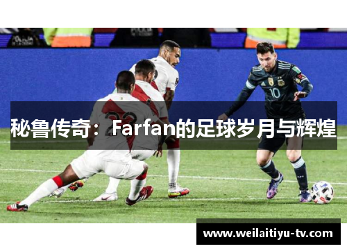 秘鲁传奇：Farfan的足球岁月与辉煌