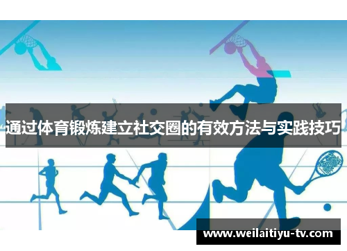 通过体育锻炼建立社交圈的有效方法与实践技巧